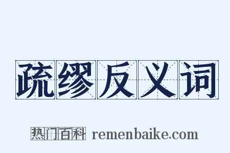 疏缪反义词是什么意思的图片